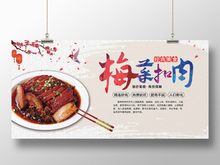 中国风浅灰梅菜扣肉美食宣传展板